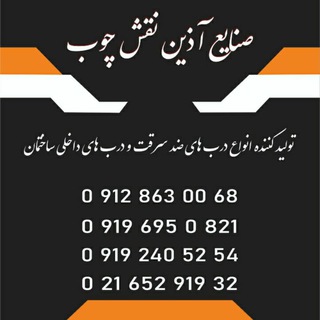 Telegram profile photo for *درب آذین نقش چوب *