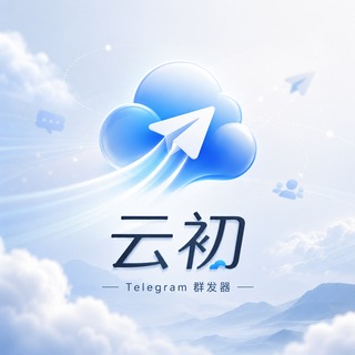 Telegram profile photo for 云初群发器