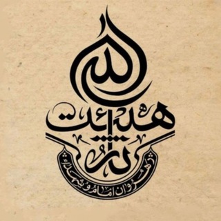 Telegram profile photo for هیئت ثاراللّٰه زنجان