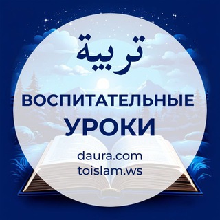 Telegram profile photo for Воспитательные уроки