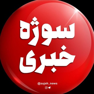 Telegram profile photo for 📡سوژه خبری