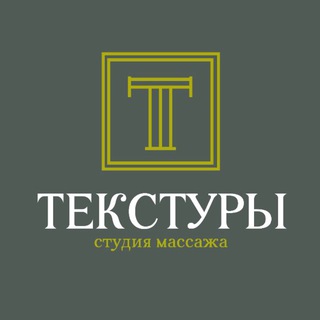 Telegram profile photo for СТУДИЯ МАССАЖА «ТЕКСТУРЫ» | ПЕРМЬ