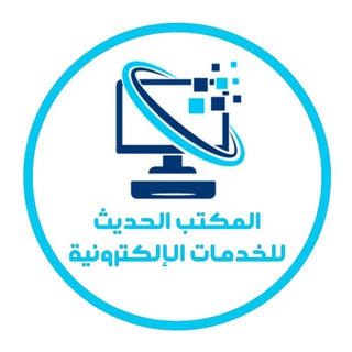 Telegram profile photo for المكتب الحديث 🖥✨
