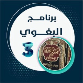 Telegram profile photo for مختصر تفسير البغوي ٣