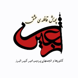 Telegram profile photo for قافله عشق ( پردیس امیر کبیر البرز )