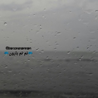 Telegram profile photo for ☔ نم نم بارون ☔