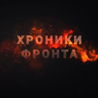 Telegram profile photo for Хроники Фронта Z