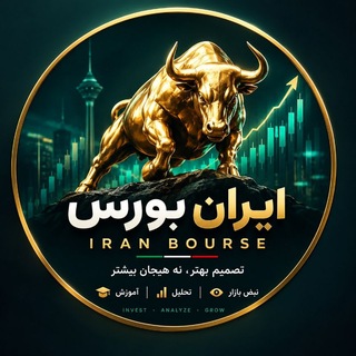 Telegram profile photo for IRAN BOURSE