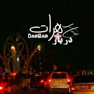 Telegram profile photo for دربارهرات