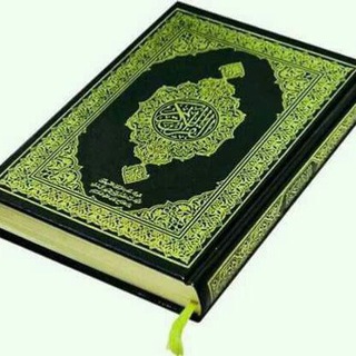 Telegram profile photo for الإستشفاء بالقرآن وألسنه