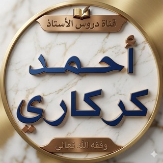 Telegram profile photo for دروس الأستاذ أحمد كركاري