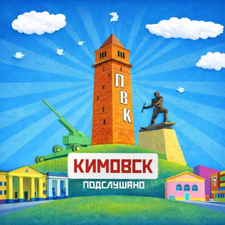 Telegram profile photo for Подслушано в Кимовске