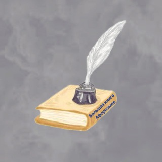 Telegram profile photo for Книга Афоризмов