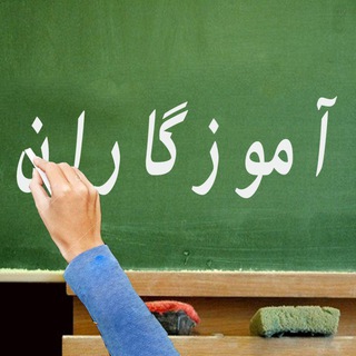 Telegram profile photo for آموزگاران