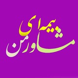 Telegram profile photo for مشاور بیمه ای من 💯🔋