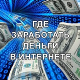Telegram profile photo for ГДЕ ЗАРАБОТАТЬ ДЕНЬГИ В ИНТЕРНЕТЕ