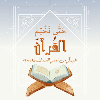 Telegram profile photo for حَتَّى نَخْتِمَ القُرآنَ