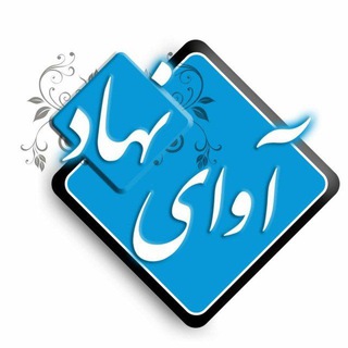 Telegram profile photo for آوای نهاد