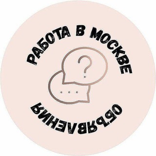 Telegram profile photo for Работа в Москве