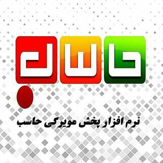 Telegram profile photo for نرم افزار حسابداری حاسب