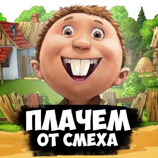 Telegram profile photo for Плачем от смеха!