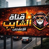 Telegram profile photo for قناة الشايب للاعلانات