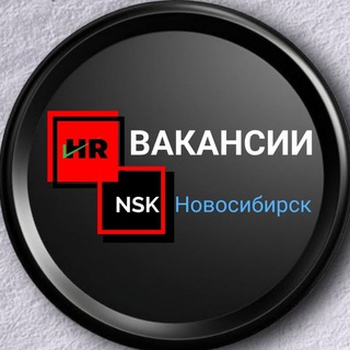 Telegram profile photo for РАБОТА В НОВОСИБИРСКЕ