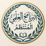 Telegram profile photo for (البرنامج العلمي المنتظم) للمدرسة الحنبلية العراقية