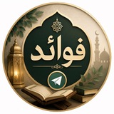 Telegram profile photo for فوائد 📚
