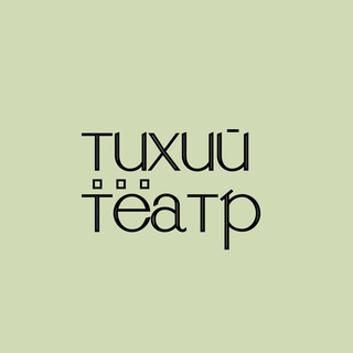 Telegram profile photo for тихий театр