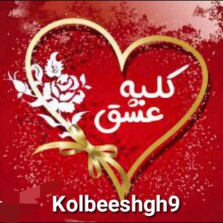Telegram profile photo for ❤ کلبه عشق❤