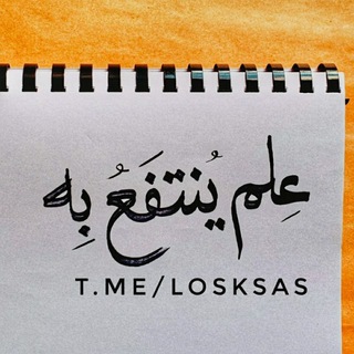 Telegram profile photo for عِلمٌ يُنتَفَعُ بِه.