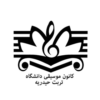 Telegram profile photo for کانون موسیقی دانشگاه تربت حیدریه