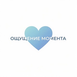 Telegram profile photo for Ощущение момента🩵
