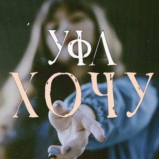 Telegram profile photo for Уфа хочу
