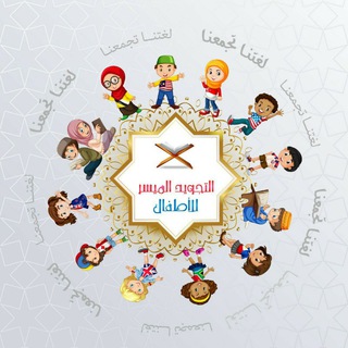 Telegram profile photo for التجويد الميسر للأطفال