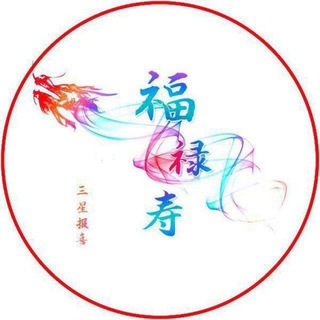Telegram profile photo for 福禄寿