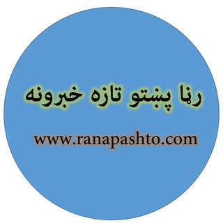 Telegram profile photo for رڼا تازه خبرونه