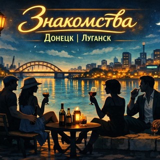 Telegram profile photo for Знакомства Донецк | Луганск 🦋🦋
