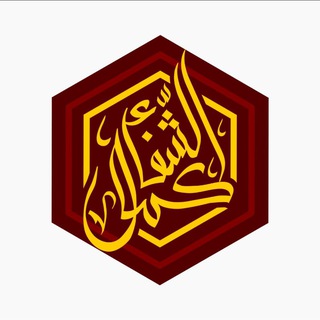 Telegram profile photo for Kamal Al Shifaa