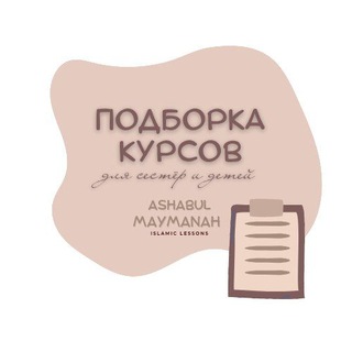 Telegram profile photo for Пᴏдбᴏᴩᴋᴀ ᴋуᴩᴄᴏʙ | АСХАБУЛЬ МАЙМАНАХ