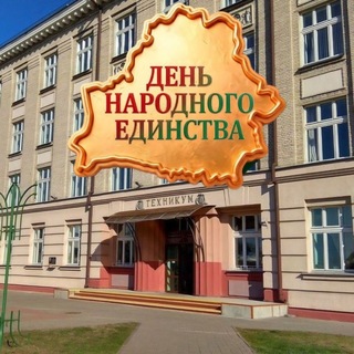 Telegram profile photo for Гомельский колледж-филиал УО "БелГУТ"