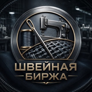 Telegram profile photo for Швейная Биржа | Каталог Швейных Производств