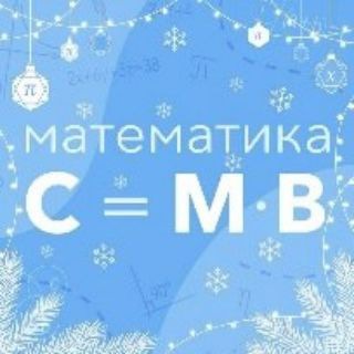 Telegram profile photo for Математика с МВ: легко и просто