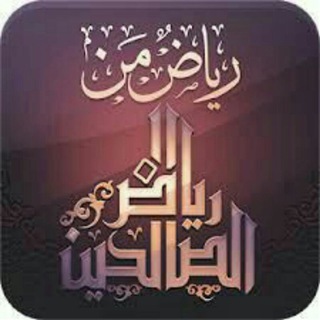 Telegram profile photo for 🌺رياض الصالحين 🔊