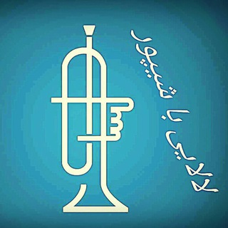 Telegram profile photo for لالایی با شیپور