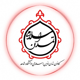 Telegram profile photo for کانون تمدن نوین اسلامی دانشگاه شاهد