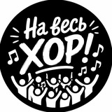 Telegram profile photo for На весь ХОР