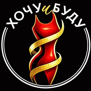 Telegram profile photo for Хочу и Буду
