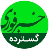 Telegram profile photo for گسترده خبرفوری